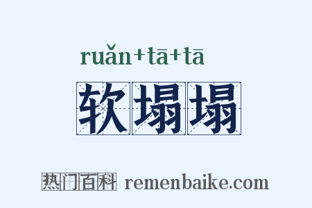 软塌塌是什么意思的图片